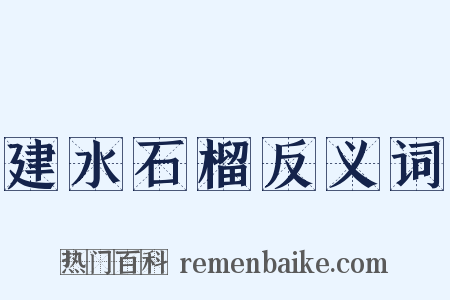 建水石榴反义词是什么意思的图片